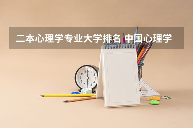 二本心理学专业大学排名 中国心理学专业大学排名