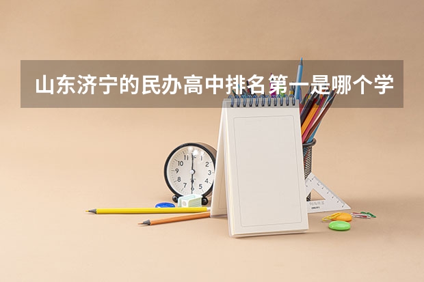 山东济宁的民办高中排名第一是哪个学校？