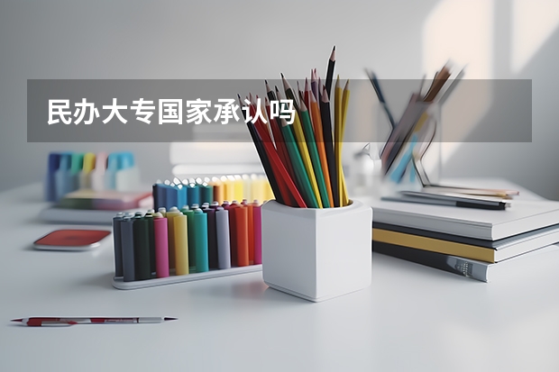 民办大专国家承认吗
