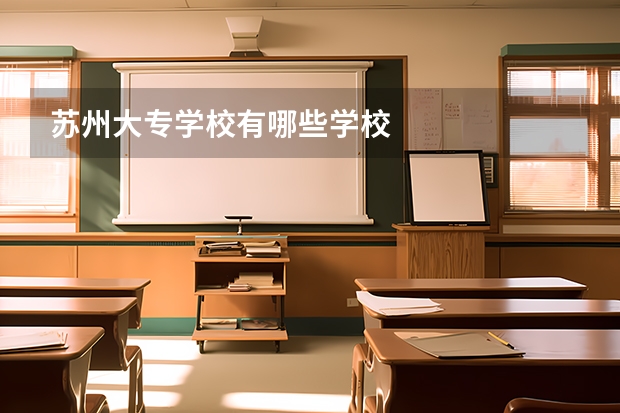苏州大专学校有哪些学校