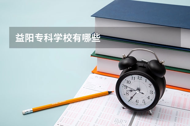 益阳专科学校有哪些