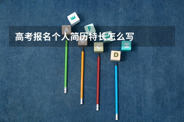 高考报名个人简历特长怎么写