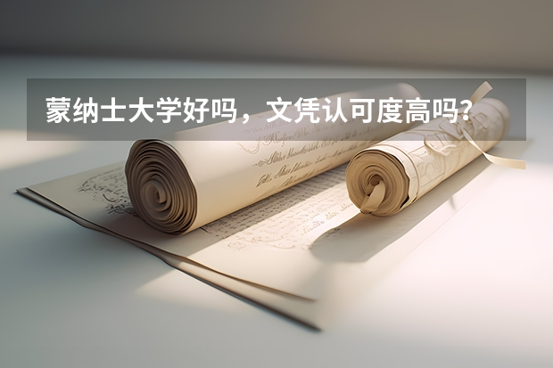 蒙纳士大学好吗，文凭认可度高吗？
