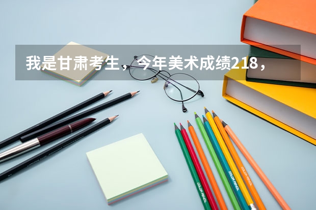 我是甘肃考生，今年美术成绩218，文化课388能被景德镇陶瓷学院的大专录取吗