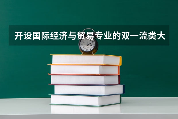 开设国际经济与贸易专业的双一流类大学有几所