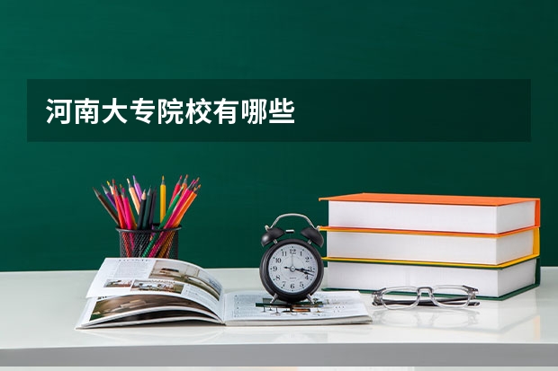 河南大专院校有哪些