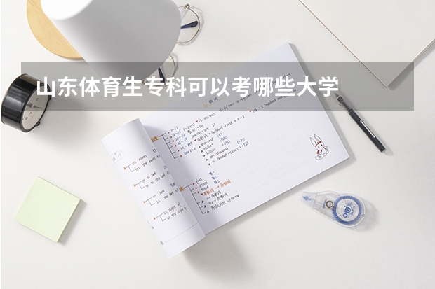 山东体育生专科可以考哪些大学