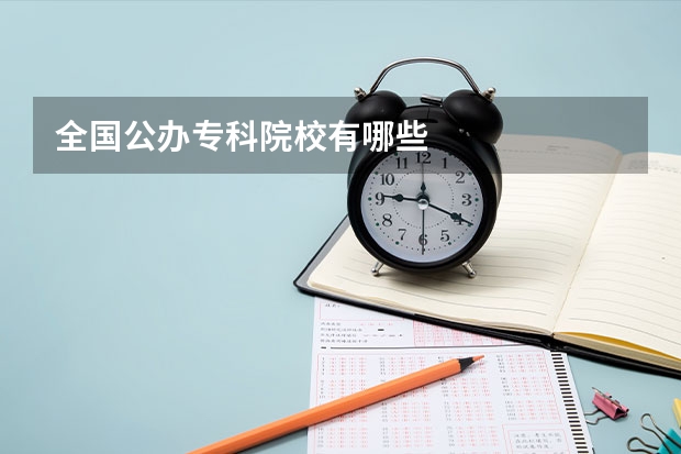 全国公办专科院校有哪些