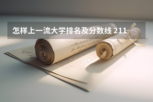 怎样上一流大学排名及分数线 211大学最新排名录取分数线