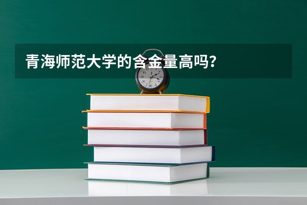 青海师范大学的含金量高吗？