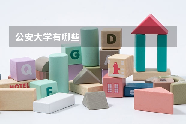 公安大学有哪些