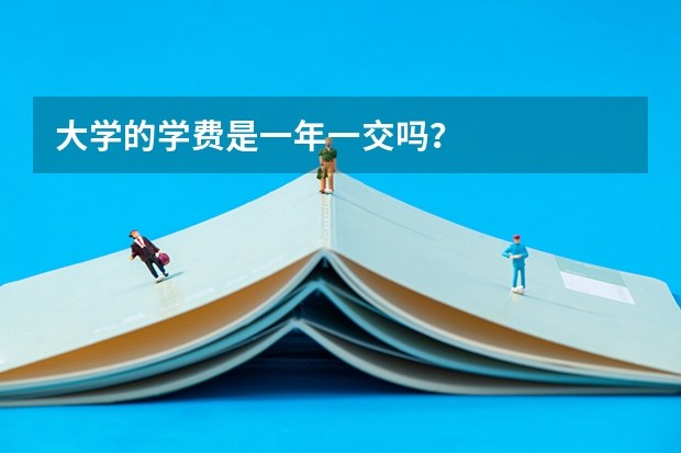 大学的学费是一年一交吗？