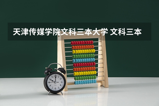 天津传媒学院文科三本大学 文科三本大学排名