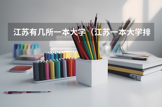 江苏有几所一本大学（江苏一本大学排名一览表）