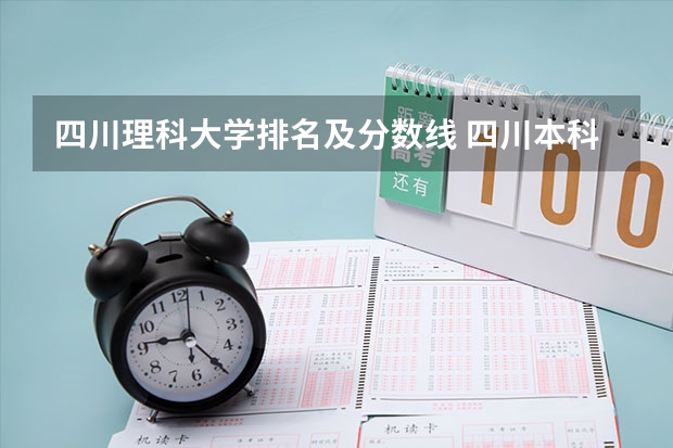 四川理科大学排名及分数线 四川本科大学排名及分数线