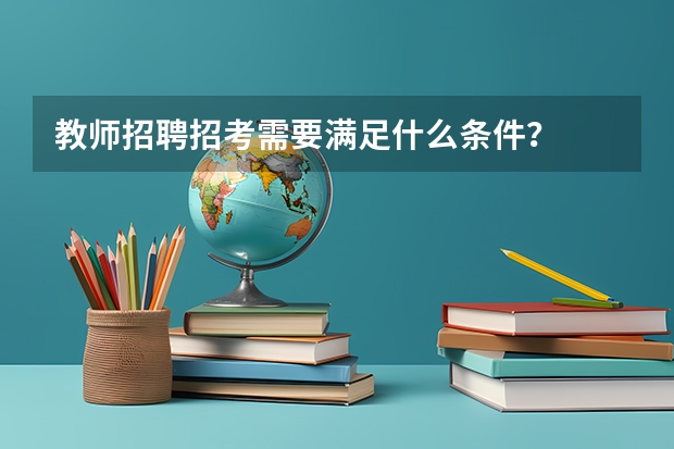 教师招聘招考需要满足什么条件？