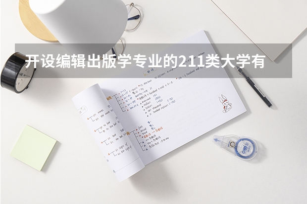 开设编辑出版学专业的211类大学有几所