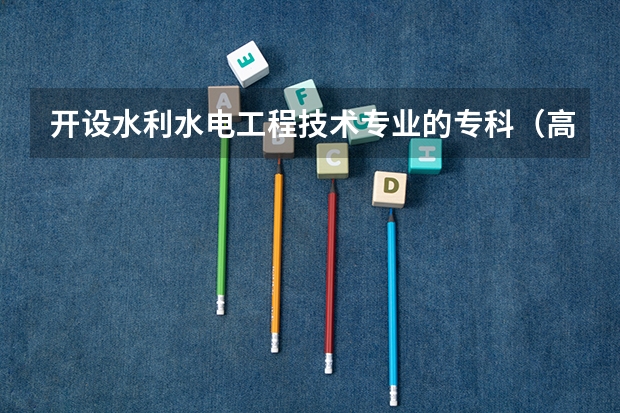 开设水利水电工程技术专业的专科（高职）类大学有几所