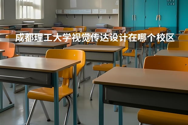 成都理工大学视觉传达设计在哪个校区