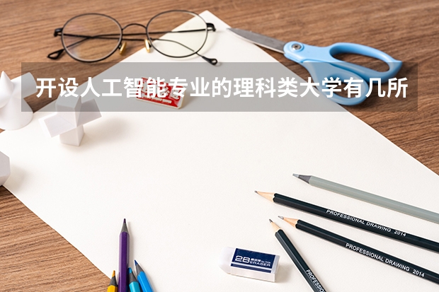 开设人工智能专业的理科类大学有几所