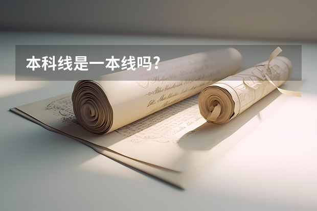 本科线是一本线吗?
