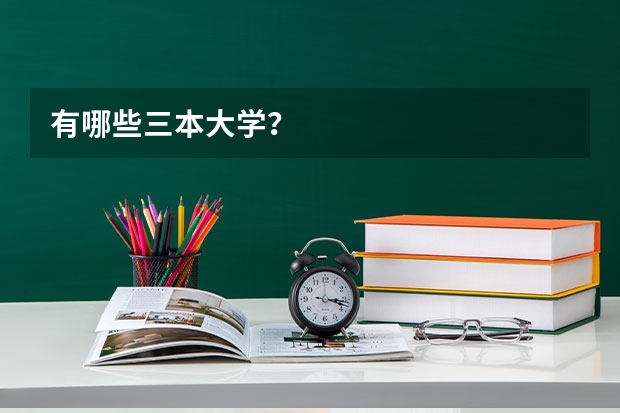 有哪些三本大学？