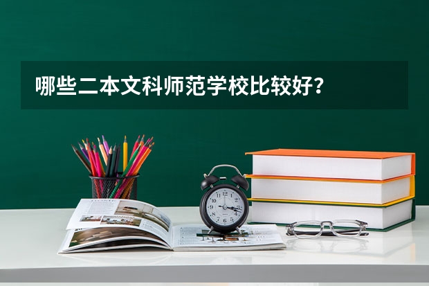 哪些二本文科师范学校比较好？