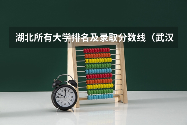 湖北所有大学排名及录取分数线（武汉专科公办学校分数线）