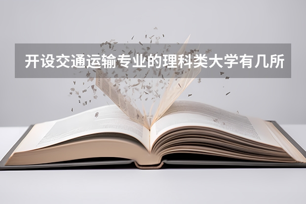 开设交通运输专业的理科类大学有几所