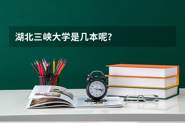 湖北三峡大学是几本呢？