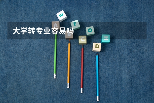 大学转专业容易吗