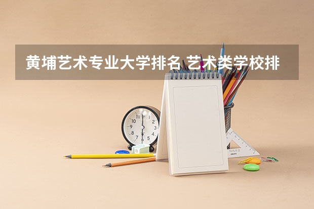 黄埔艺术专业大学排名 艺术类学校排名