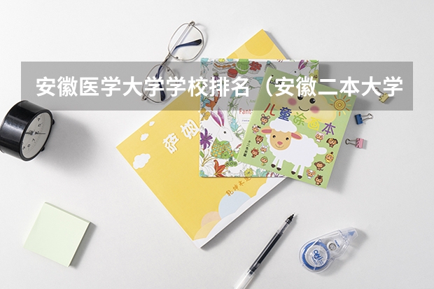 安徽医学大学学校排名（安徽二本大学排名榜）