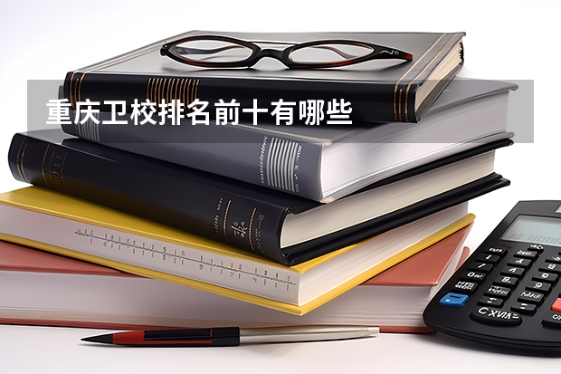 重庆卫校排名前十有哪些
