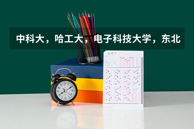 中科大，哈工大，电子科技大学，东北大学 西电 三个大学计算机考研难度是怎样的 哪个学校不歧视三本
