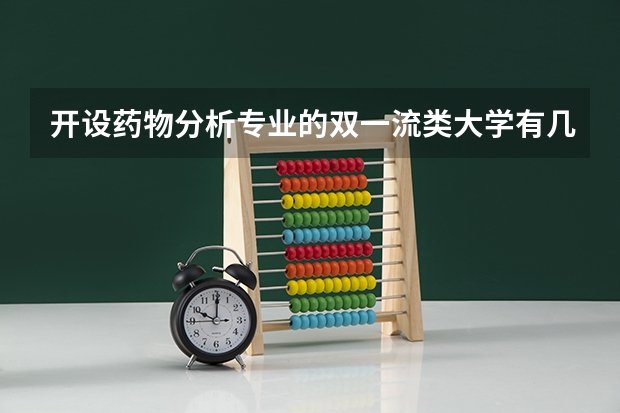 开设药物分析专业的双一流类大学有几所