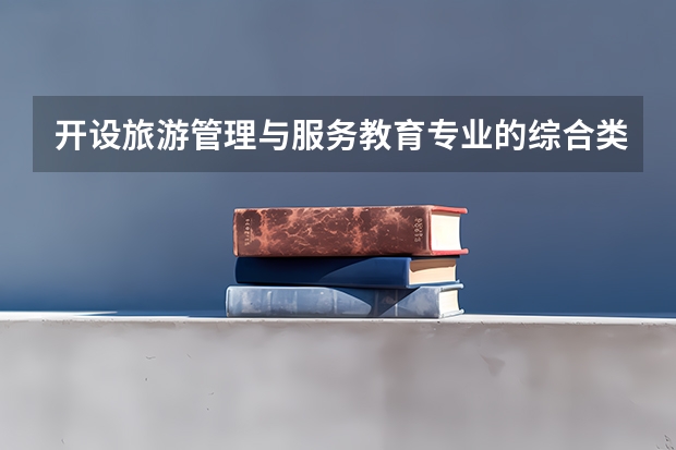 开设旅游管理与服务教育专业的综合类大学有几所