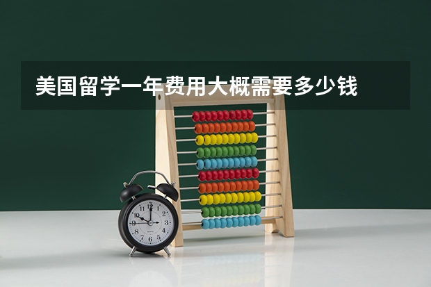 美国留学一年费用大概需要多少钱