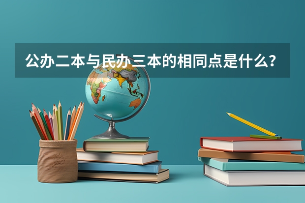公办二本与民办三本的相同点是什么？差距又有哪些？