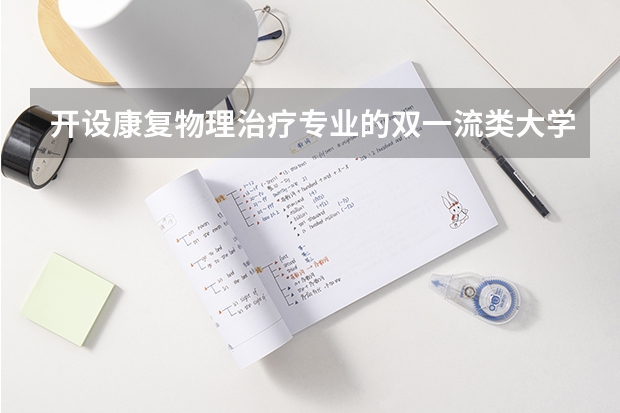 开设康复物理治疗专业的双一流类大学有几所