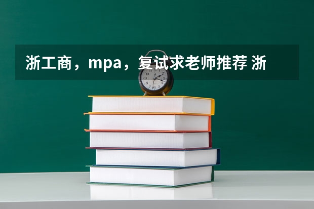 浙工商，mpa，复试求老师推荐 浙江工商大学复试结束之后啥时候会通知