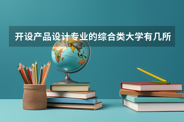 开设产品设计专业的综合类大学有几所
