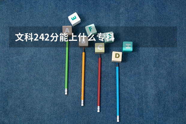 文科242分能上什么专科