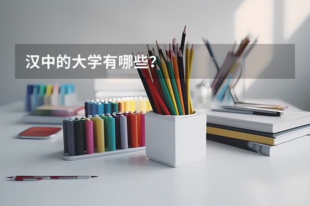 汉中的大学有哪些？