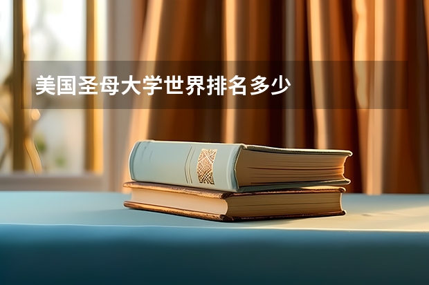 美国圣母大学世界排名多少
