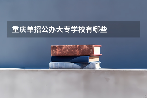 重庆单招公办大专学校有哪些