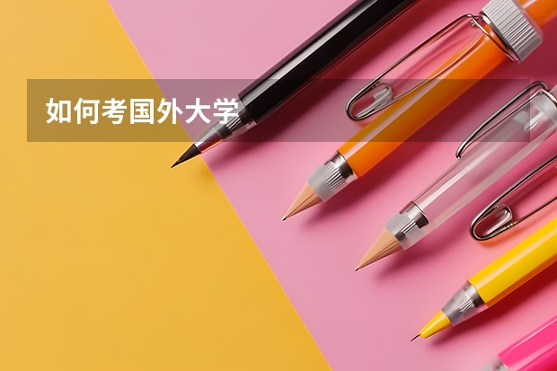 如何考国外大学