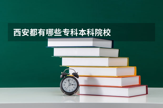 西安都有哪些专科本科院校