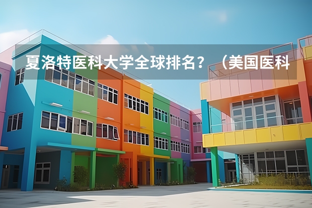 夏洛特医科大学全球排名？（美国医科大学排名前十）