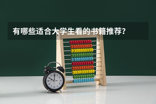 有哪些适合大学生看的书籍推荐？